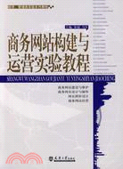 商務網站構建與運營實驗教程（簡體書）