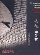 記憶中關村：北科建集團開發作品集1999-2009（簡體書）