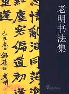 老明書法集（簡體書）