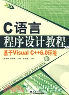 C語言程序設計教程―基於Visual C++6.0環境（簡體書）