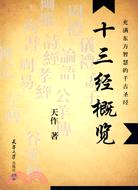 十三經概覽（簡體書）