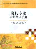 模具專業畢業設計手冊（簡體書）