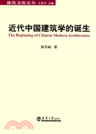 近代中國建築學的誕生（簡體書）