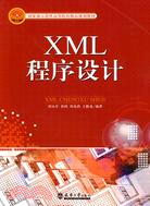 XML程序設計（簡體書）