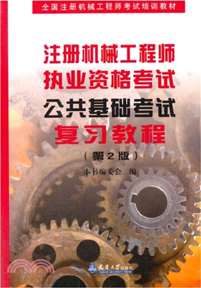 註冊機械工程師執業資格考試：公共基礎考試復習教程(第2版)（簡體書）