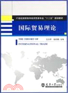 國際貿易理論（簡體書）