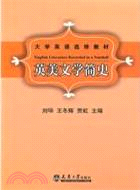 英美文學簡史（簡體書）