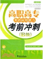 高職高專英語應用能力考前衝刺(B級)（簡體書）