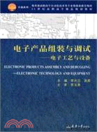 電子產品組裝與調試：電子工藝與設備（簡體書）