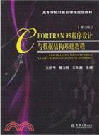 FORTRAN95程序設計與數據結構基礎教程(第2版)（簡體書）