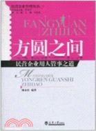 方圓之間：民營企業用人管事之道（簡體書）