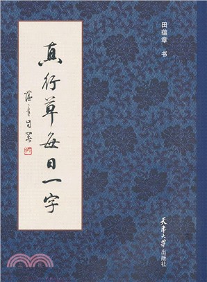 真行草每日一字（簡體書）