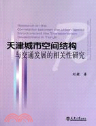 天津城市空間結構與交通發展的相關性研究（簡體書）