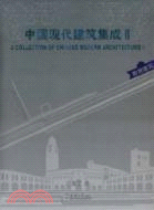 教育建築：中國現代建築集成II（簡體書）