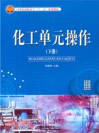 化工單元操作(下)（簡體書）