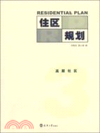 住區規劃3：高層社區（簡體書）