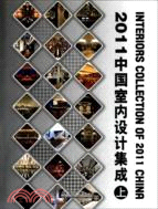 2011中國室內設計集成(下)（簡體書）