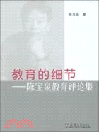 教育的細節：陳寶泉教育評論集（簡體書）