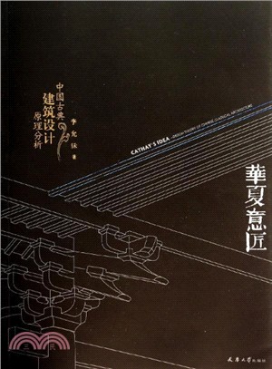 華夏意匠：中國古典建築設計原理分析（簡體書）