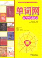 單詞網：高考單詞速記（簡體書）