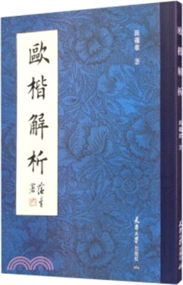 歐楷解析（簡體書）