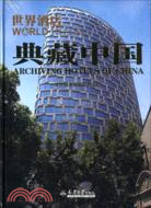 典藏中國：世界酒店（簡體書）