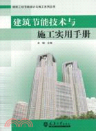 建築節能技術與施工實用手冊（簡體書）