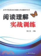 高等學校英語應用能力考試輔導叢書：閱讀理解實戰訓練（簡體書）