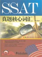 SSAT真題核心詞匯(附光碟)（簡體書）