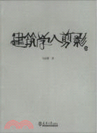 建築學人剪影（簡體書）