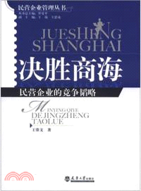 決勝商海：民營企業的競爭韜略（簡體書）