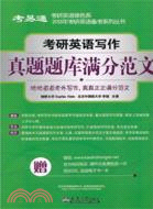 考研英語寫作真題題庫滿分範文（簡體書）