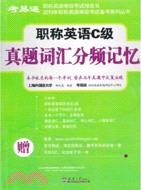 職稱英語C級真題詞彙分頻記憶（簡體書）