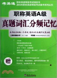 職稱英語A級真題詞彙分頻記憶（簡體書）