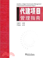 代建項目管理指南（簡體書）