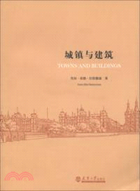 城鎮與建築（簡體書）