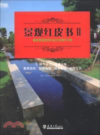 景觀紅皮書II(1)：國際景觀規劃與設計經典233例（簡體書）