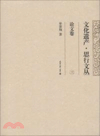 文化遺產．思行文叢：論文卷 3（簡體書）