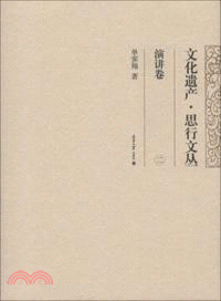 文化遺產．思行文叢：演講卷 2（簡體書）