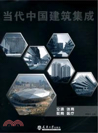 當代中國建築集成：交通．體育．教育．醫療（簡體書）