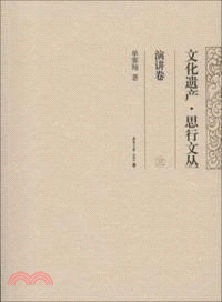 文化遺產．思行文叢：演講卷 3（簡體書）