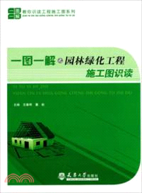 一圖一解之園林綠化工程施工圖識讀（簡體書）