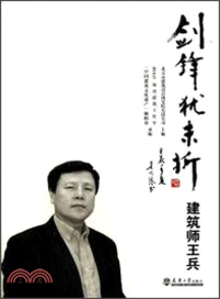 劍鋒尤未折：建築師王兵（簡體書）