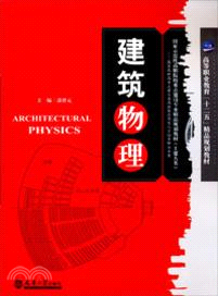 建築物理（簡體書）