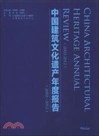 中國建築文化遺產年度報告(2002-2012)（簡體書）