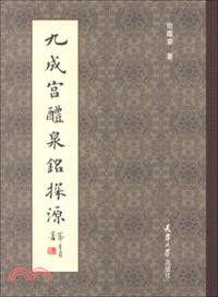 九成宮醴泉銘探源（簡體書）