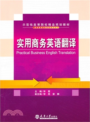 實用商務英語翻譯（簡體書）