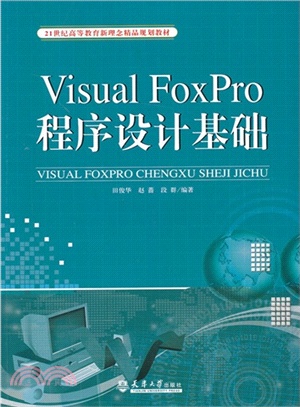 Visual FoxPro程序設計基礎（簡體書）