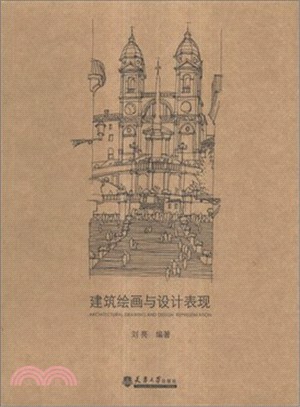 建築繪畫與設計表現（簡體書）