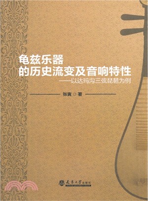 龜茲樂器的歷史流變及音響特性：以達瑪溝三弦琵琶為例（簡體書）